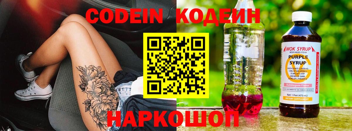 Кодеин Purple Drank Томск