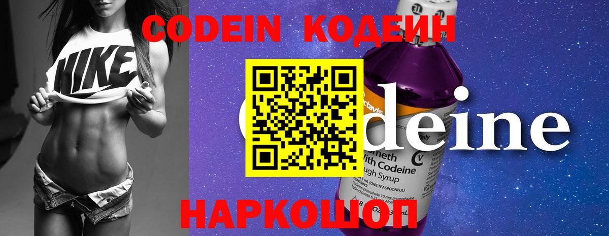Кодеин Purple Drank  Вход с VPN  Томск 